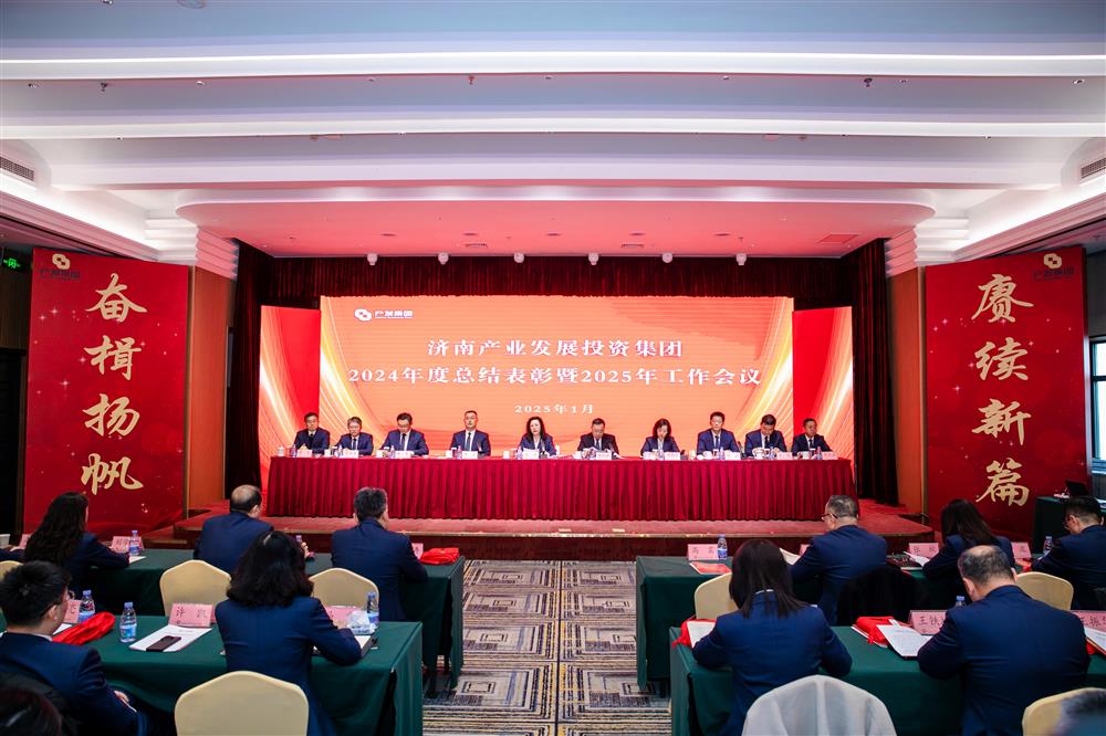 奋楫扬帆启新程，赓续前行谱新篇！ 济南产发集团召开2024年度总结表彰暨2025年工作会议